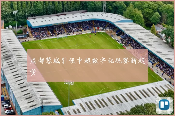 成都蓉城引领中超数字化观赛新趋势