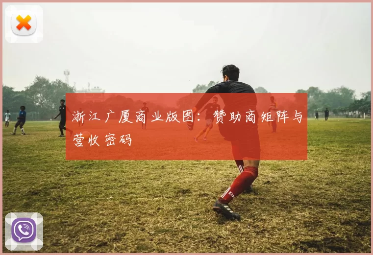 浙江广厦商业版图：赞助商矩阵与营收密码