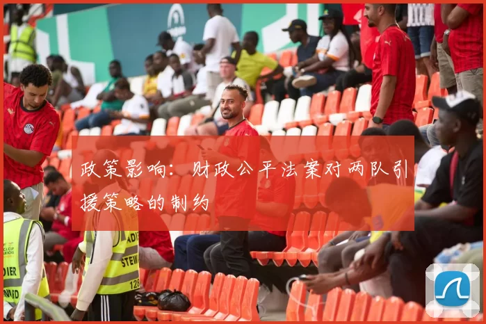 政策影响：财政公平法案对两队引援策略的制约