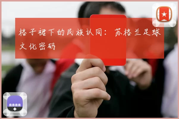 格子裙下的民族认同：苏格兰足球文化密码