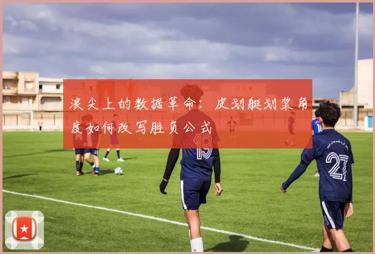 浪尖上的数据革命：皮划艇划桨角度如何改写胜负公式