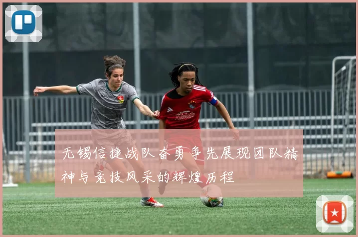 无锡信捷战队奋勇争先展现团队精神与竞技风采的辉煌历程