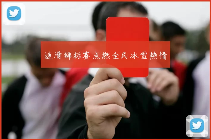 速滑锦标赛点燃全民冰雪热情