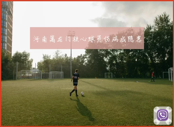河南嵩龙门核心球员伤病成隐患