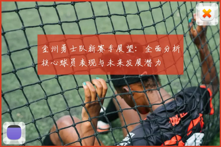 金州勇士队新赛季展望：全面分析核心球员表现与未来发展潜力