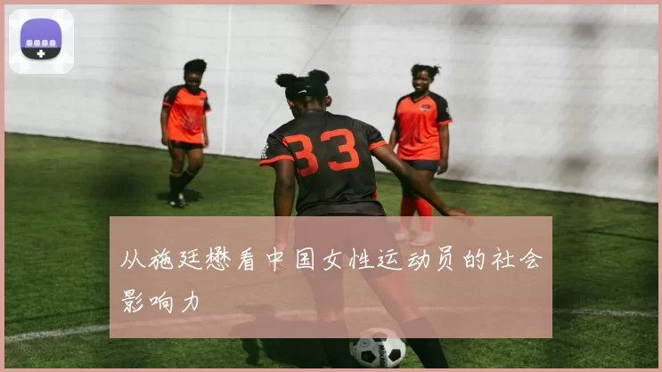 从施廷懋看中国女性运动员的社会影响力
