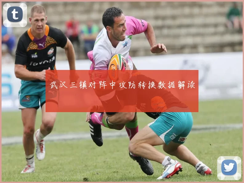 武汉三镇对阵中攻防转换数据解读