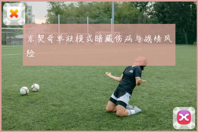 东契奇单核模式暗藏伤病与战绩风险