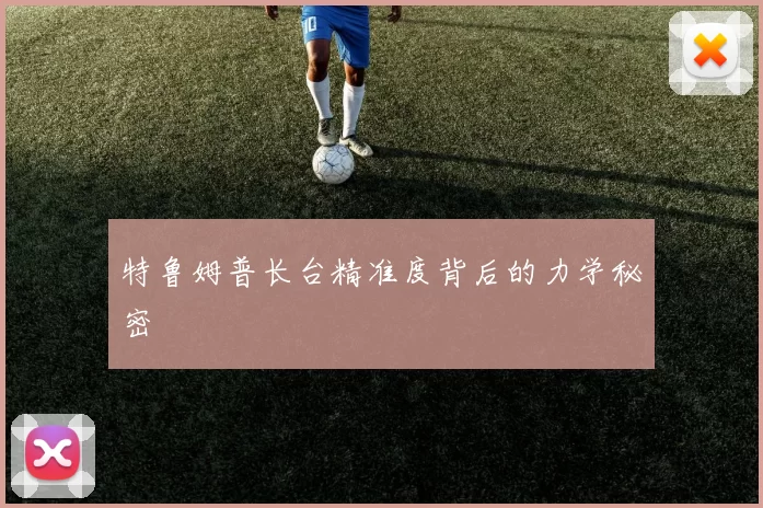 特鲁姆普长台精准度背后的力学秘密