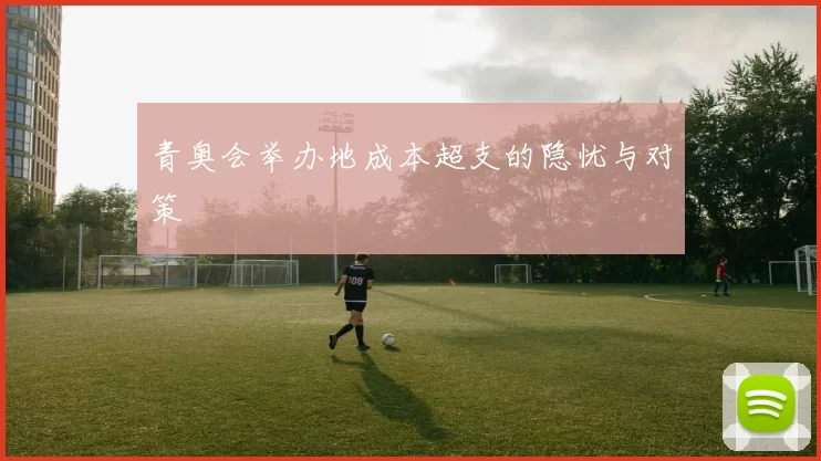 青奥会举办地成本超支的隐忧与对策