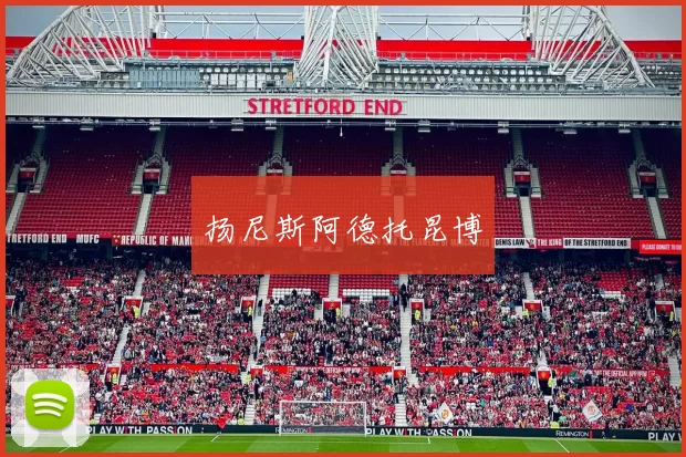 扬尼斯阿德托昆博