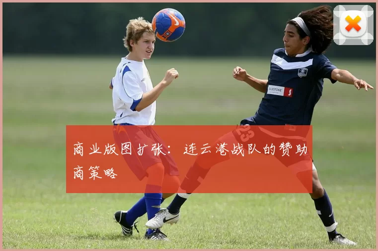 商业版图扩张：连云港战队的赞助商策略