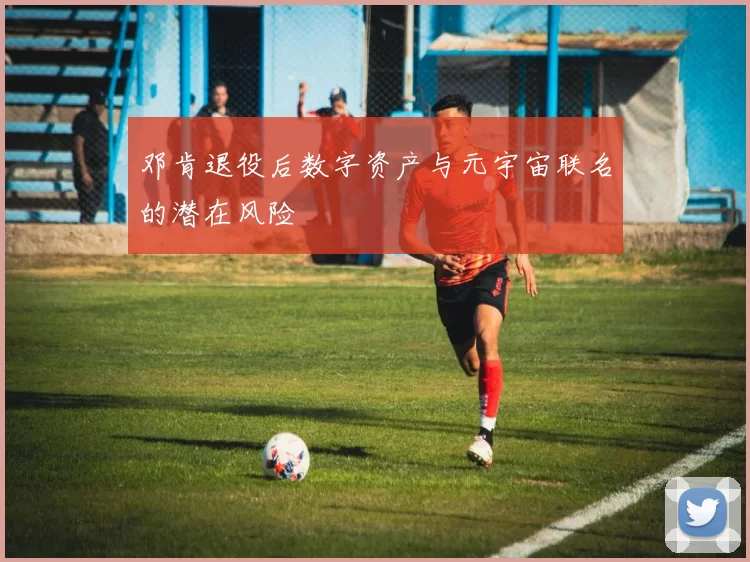 邓肯退役后数字资产与元宇宙联名的潜在风险
