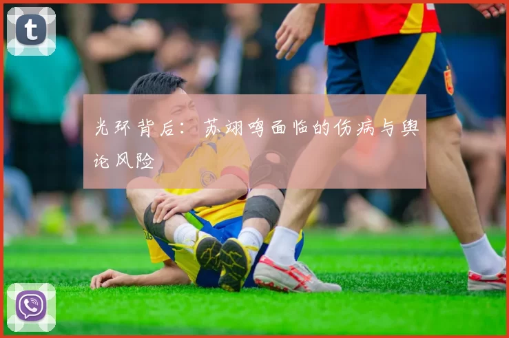 光环背后：苏翊鸣面临的伤病与舆论风险