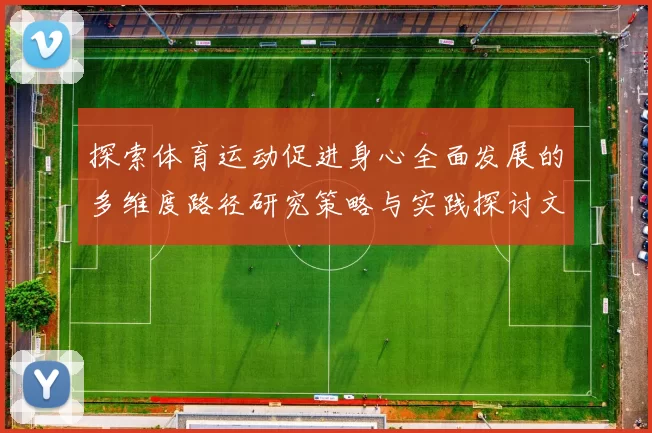 探索体育运动促进身心全面发展的多维度路径研究策略与实践探讨文